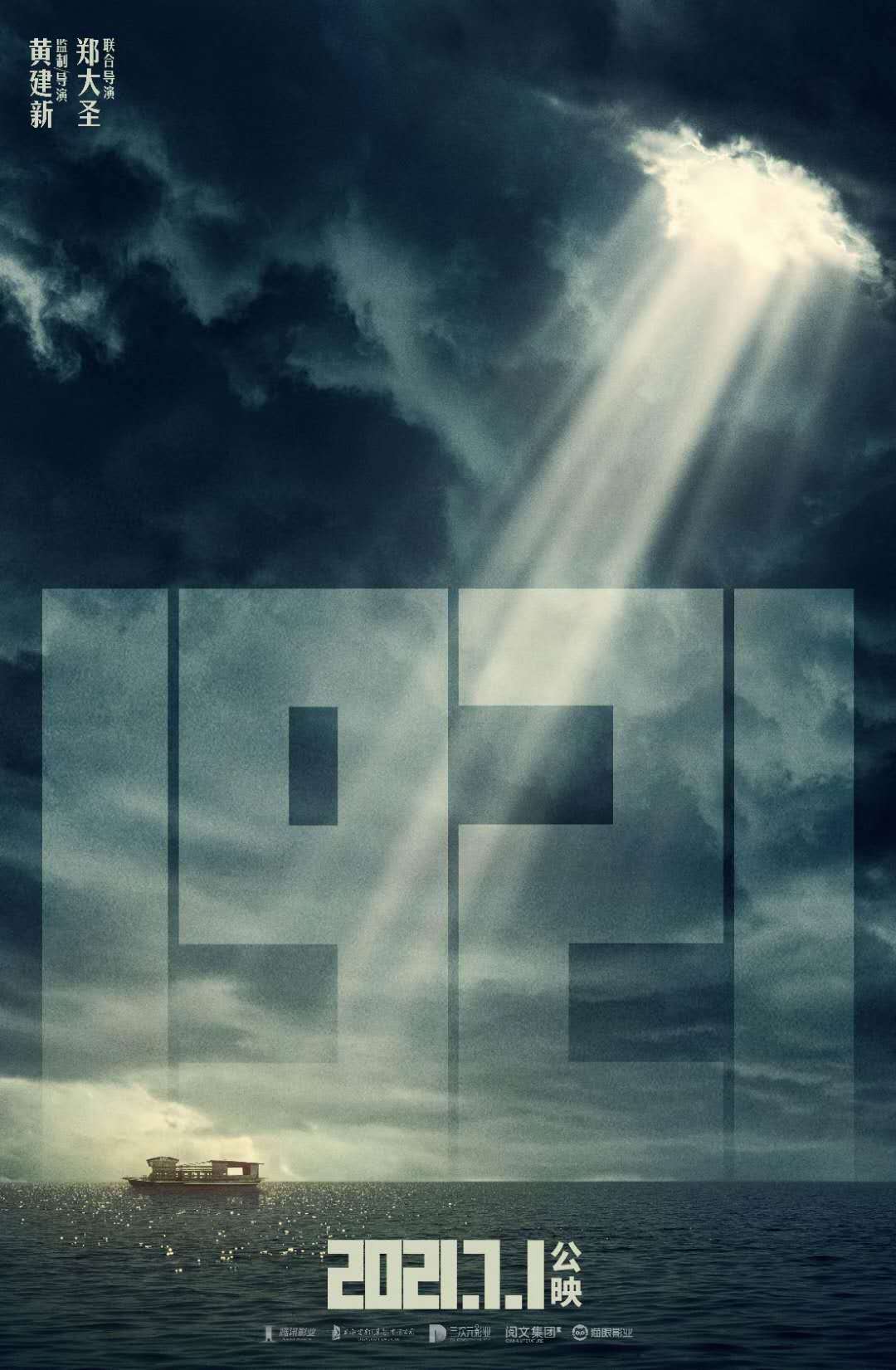 【IM电竞平台】
影戏《1921》定档明年7月1日(图3)